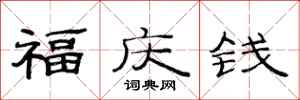 范連陞福慶錢隸書怎么寫