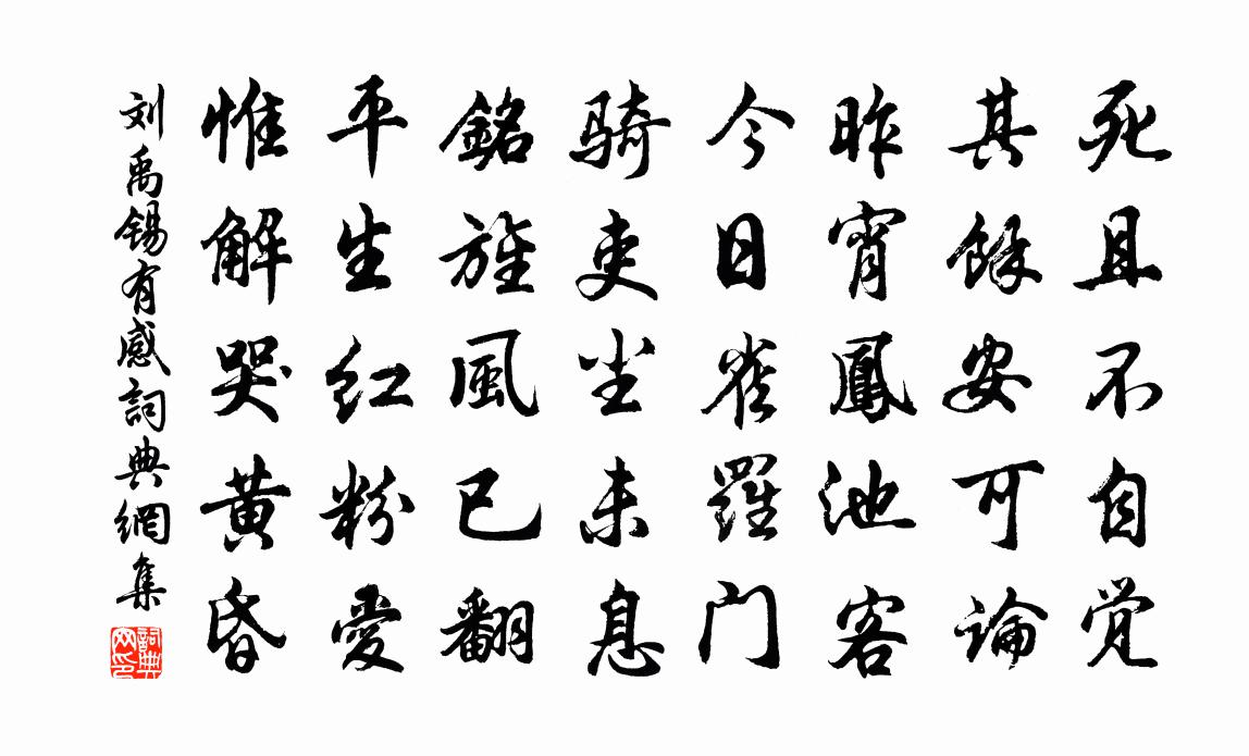 劉禹錫有感書法作品欣賞