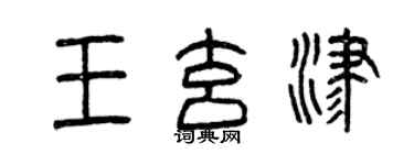 曾慶福王玄津篆書個性簽名怎么寫