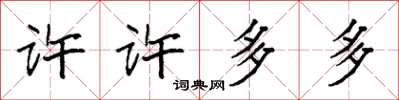 袁強許許多多楷書怎么寫