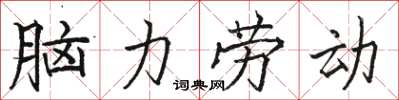 駱恆光腦力勞動楷書怎么寫