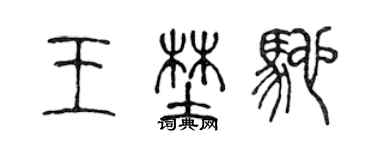 陳聲遠王野馳篆書個性簽名怎么寫