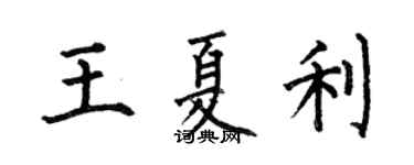 何伯昌王夏利楷書個性簽名怎么寫
