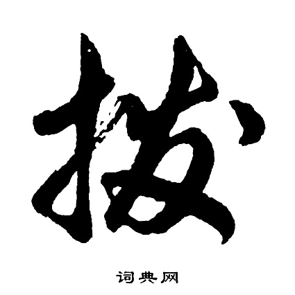 忘結尾的成語_最後一個字是忘的成語