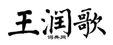 翁闓運王潤歌楷書個性簽名怎么寫