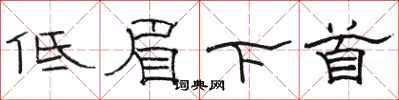 駱恆光低眉下首隸書怎么寫