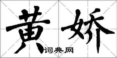 翁闓運黃嬌楷書怎么寫