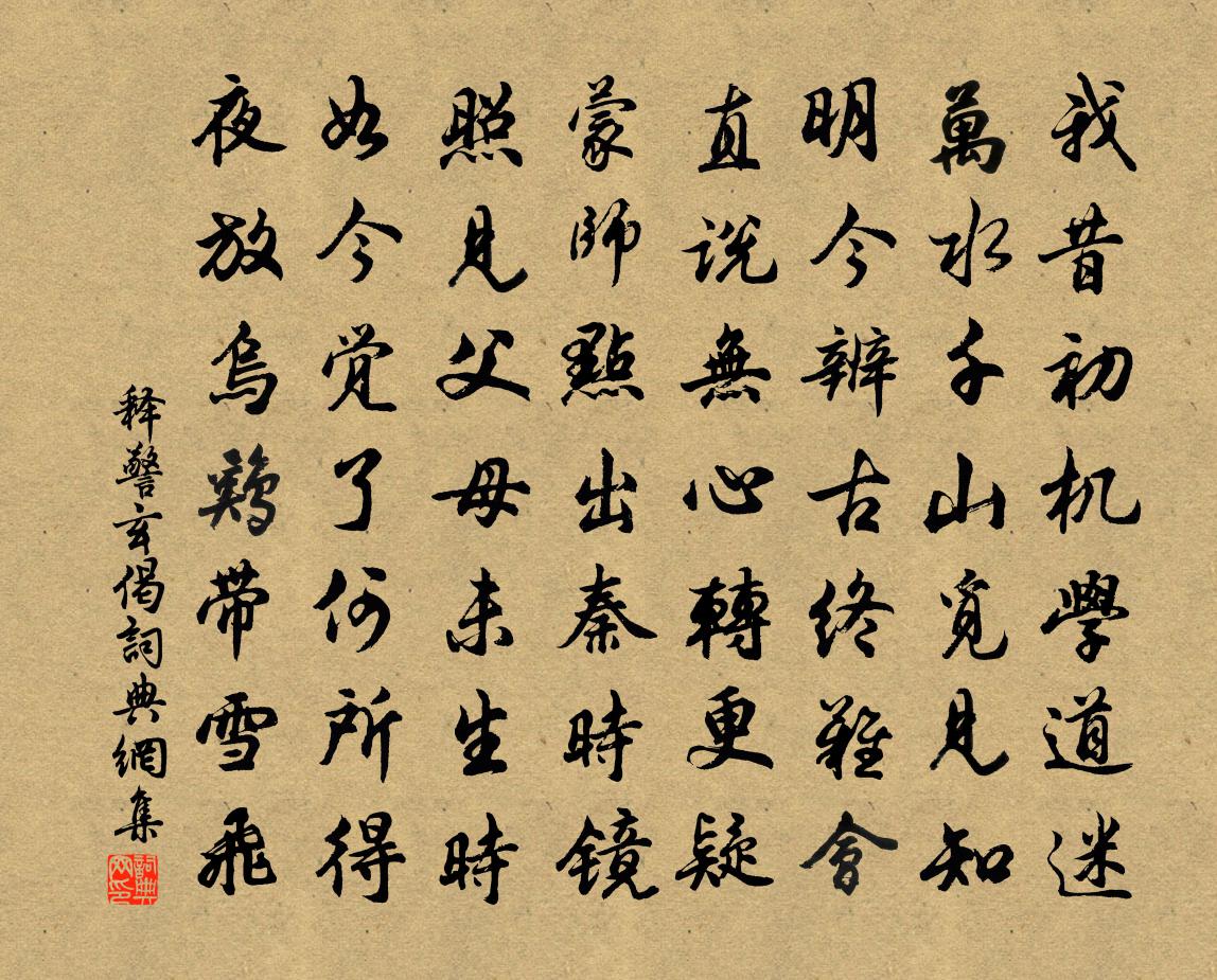 釋警玄偈書法作品欣賞