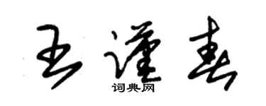 朱錫榮王謹春草書個性簽名怎么寫