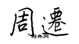 王正良周遷行書個性簽名怎么寫