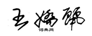 朱錫榮王嬌麗草書個性簽名怎么寫