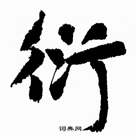 噦組詞_噦字怎么組詞_噦組詞有哪些_帶噦字的詞語