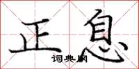 龐中華正息楷書怎么寫