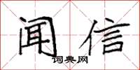 袁強聞信楷書怎么寫