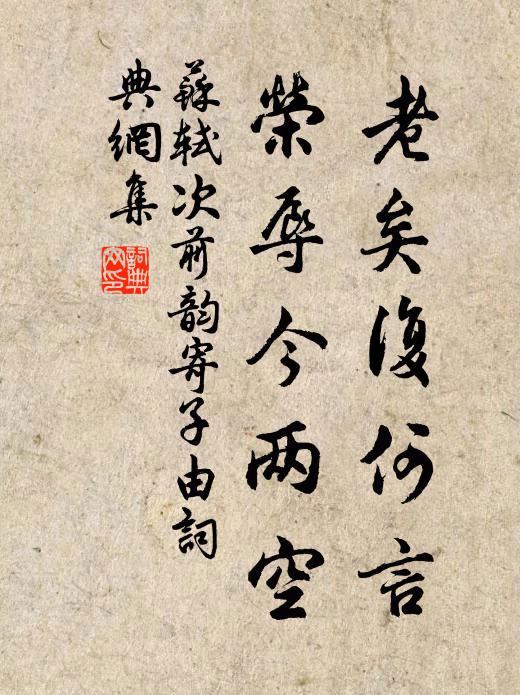 晉陽祠宇若為酬 詩詞名句