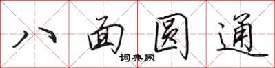 田英章八面圓通行書怎么寫