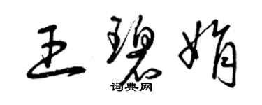 曾慶福王碧娟草書個性簽名怎么寫