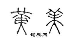 陳聲遠黃美篆書個性簽名怎么寫