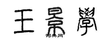 曾慶福王景學篆書個性簽名怎么寫