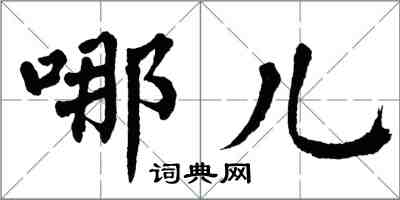 翁闓運哪兒楷書怎么寫