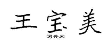 袁強王寶美楷書個性簽名怎么寫