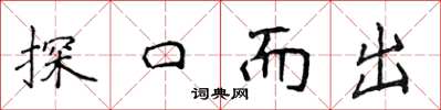 侯登峰探口而出楷書怎么寫