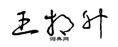 曾慶福王相升草書個性簽名怎么寫