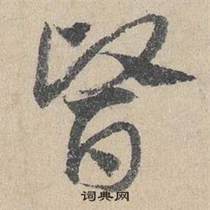 鄧文原在臨皇象急就章中寫的醫