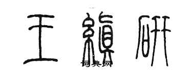 陳墨王縝研篆書個性簽名怎么寫