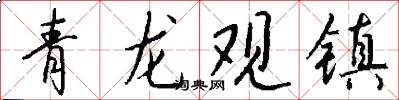 青龍觀鎮怎么寫好看