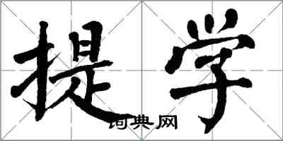 翁闓運提學楷書怎么寫