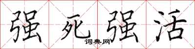 田英章強死強活楷書怎么寫