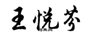 胡問遂王悅芬行書個性簽名怎么寫