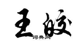 胡問遂王皎行書個性簽名怎么寫