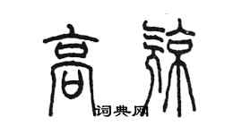 陳墨高亮篆書個性簽名怎么寫