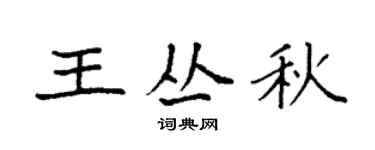 袁強王叢秋楷書個性簽名怎么寫
