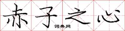 龐中華赤子之心楷書怎么寫