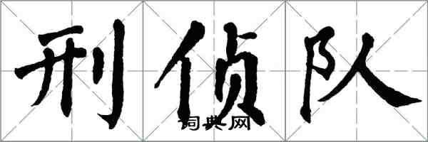 翁闓運刑偵隊楷書怎么寫