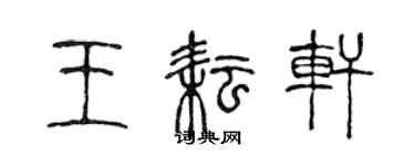 陳聲遠王耘軒篆書個性簽名怎么寫