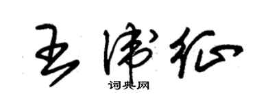 朱錫榮王衛征草書個性簽名怎么寫