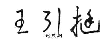 駱恆光王引挺草書個性簽名怎么寫