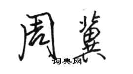 駱恆光周冀行書個性簽名怎么寫