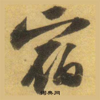 蘇軾在洞庭春色賦中山松醪賦合卷中寫的宿