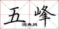 荊霄鵬五峰楷書怎么寫