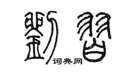 陳墨劉習篆書個性簽名怎么寫