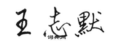 駱恆光王志默行書個性簽名怎么寫