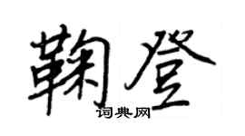 王正良鞠登行書個性簽名怎么寫