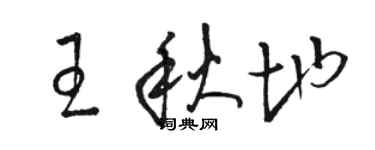 駱恆光王秋地草書個性簽名怎么寫