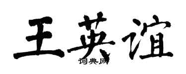 翁闓運王英誼楷書個性簽名怎么寫