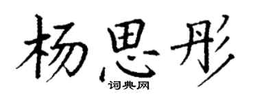 丁謙楊思彤楷書個性簽名怎么寫